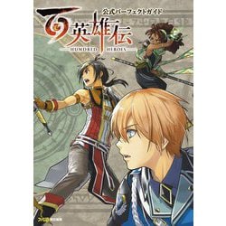 ヨドバシ.com - 百英雄伝公式パーフェクトガイド [単行本] 通販