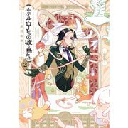 ホテル・ローレルの渡り鳥たち　第2巻<2>(青騎士コミックス) [コミック]