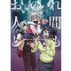 おのれ人間ども　2<2>(青騎士コミックス) [コミック]