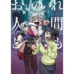 おのれ人間ども　2<2>(青騎士コミックス) [コミック]