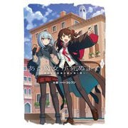 ある魔女が死ぬまで〈2〉蒼き海に祝福の鐘は鳴り響く(電撃の新文芸) [単行本]