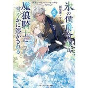 氷の侯爵令嬢は、魔狼騎士に甘やかに溶かされる〈2〉(メディアワークス文庫) [文庫]