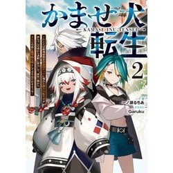 かませ犬転生〈2〉―たとえば劇場版限定の悪役キャラに憧れた踏み台転生者が赤ちゃんの頃から過剰に努力して、原作一巻から主人公の前に絶望的な壁として立ちはだかるような(電撃の新文芸) [単行本]