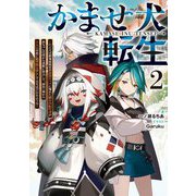 かませ犬転生〈2〉―たとえば劇場版限定の悪役キャラに憧れた踏み台転生者が赤ちゃんの頃から過剰に努力して、原作一巻から主人公の前に絶望的な壁として立ちはだかるような(電撃の新文芸) [単行本]