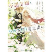 不遇令嬢とひきこもり魔法使い〈2〉―ふたりでスローライフを目指します(メディアワークス文庫) [文庫]