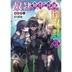 奴隷からの期待と評価のせいで搾取できないのだが〈3〉(電撃の新文芸) [単行本]