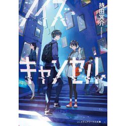 ノイズ・キャンセル(メディアワークス文庫) [文庫]
