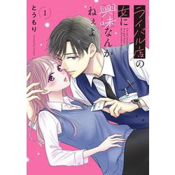 ライバル店の女に興味なんかねぇよ１<1>(シルフコミックス) [コミック]