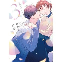 おかえり、初恋。3(シルフコミックス) [コミック]