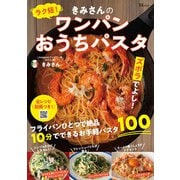 ラク短! きみさんのワンパンおうちパスタ(TJMOOK) [ムックその他]