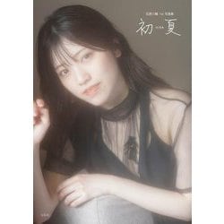 初夏(uika) 石原夏織1st写真集―NFTデジタル特典付き特装版 [単行本]