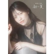 初夏(uika) 石原夏織1st写真集―NFTデジタル特典付き特装版 [単行本]