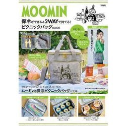 MOOMIN 保冷ができる＆2WAYで持てる! ピクニックバッグ BOOK [ムックその他]