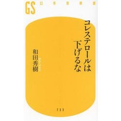 コレステロールは下げるな(幻冬舎新書) [新書]