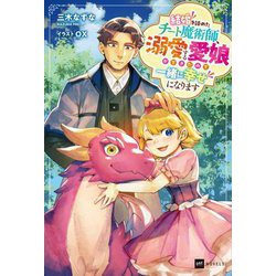 結婚を諦めたチート魔術師、溺愛する愛娘ができたので一緒に幸せになります(DRE NOVELS) [単行本]
