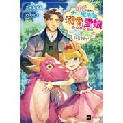 結婚を諦めたチート魔術師、溺愛する愛娘ができたので一緒に幸せになります(DRE NOVELS) [単行本]