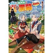 ギルドの雑用係が真の黒幕でした〈2〉―隠れた才能で暗躍無双(DRE NOVELS) [単行本]