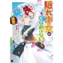 隠れ才女は全然めげない〈3〉―義母と義妹に家を追い出されたので婚約破棄してもらおうと思ったら、紳士だった婚約者が激しく溺愛してくるようになりました!?(DRE NOVELS) [単行本]