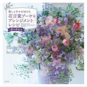 癒しと幸せを届ける 花言葉ブーケ&アレンジメントレシピ [単行本]