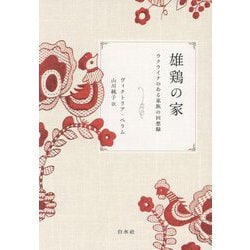 雄鶏の家―ウクライナのある家族の回想録 [単行本]
