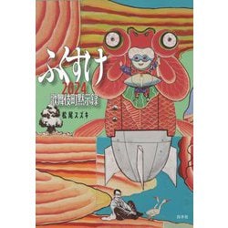ふくすけ2024 歌舞伎町黙示録 [単行本]