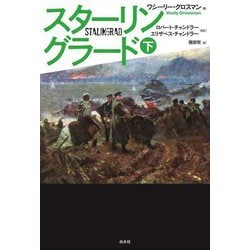 スターリングラード〈下〉 [単行本]