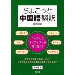 ちょこっと中国語翻訳―こんなときネイティヴなら何て言う? 増補新版 [単行本]
