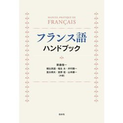 フランス語ハンドブック―MANUEL PRATIQUE DE FRANÇAIS 新装版 [単行本]