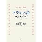 フランス語ハンドブック―MANUEL PRATIQUE DE FRANÇAIS 新装版 [単行本]