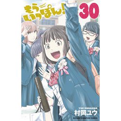 もういっぽん！　30<30>(少年チャンピオン・コミックス) [コミック]