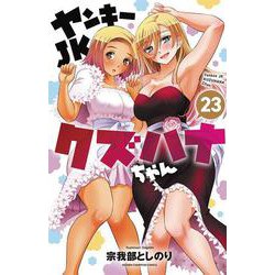ヤンキーJKクズハナちゃん 23（少年チャンピオン・コミックス） [コミック]