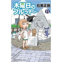 木曜日のフルット 11（少年チャンピオン・コミックス） [コミック]