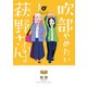 吹部やめたい萩野さん 4（少年チャンピオン・コミックス） [コミック]