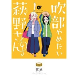 吹部やめたい萩野さん 4（少年チャンピオン・コミックス） [コミック]
