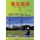 電気現場 2024年 06月号 [雑誌]