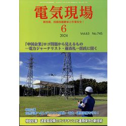 電気現場 2024年 06月号 [雑誌]