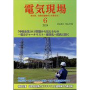電気現場 2024年 06月号 [雑誌]