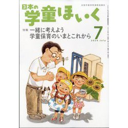 日本の学童保育 2024年 07月号 [雑誌]
