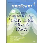 medicina (メディチーナ) 2024年 06月号 [雑誌]