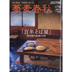 蕎麦春秋  2024年 08月号 [雑誌]
