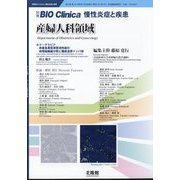 増刊 バイオ クリニカ 産婦人科領域 2024年 07月号 [雑誌]