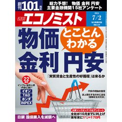 週刊 エコノミスト 2024年 7/2号 [雑誌]