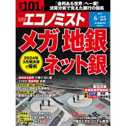 週刊 エコノミスト 2024年 6/25号 [雑誌]