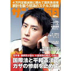 サンデー毎日 2024年 7/7号 [雑誌]