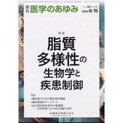 医学のあゆみ 2024年 6/15号 [雑誌]