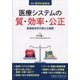 増刊医学のあゆみ 医療システムの質・効率・公正 医療経済学の新たな展開 2024年 6/10号 [雑誌]