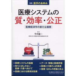 増刊医学のあゆみ 医療システムの質・効率・公正 医療経済学の新たな展開 2024年 6/10号 [雑誌]