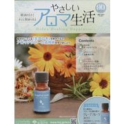 やさしいアロマ生活 2024年 6/26号(90) [雑誌]