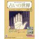 占いの世界 改訂版 2024年 6/19号(127) [雑誌]