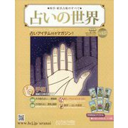 占いの世界 改訂版 2024年 6/19号(127) [雑誌]